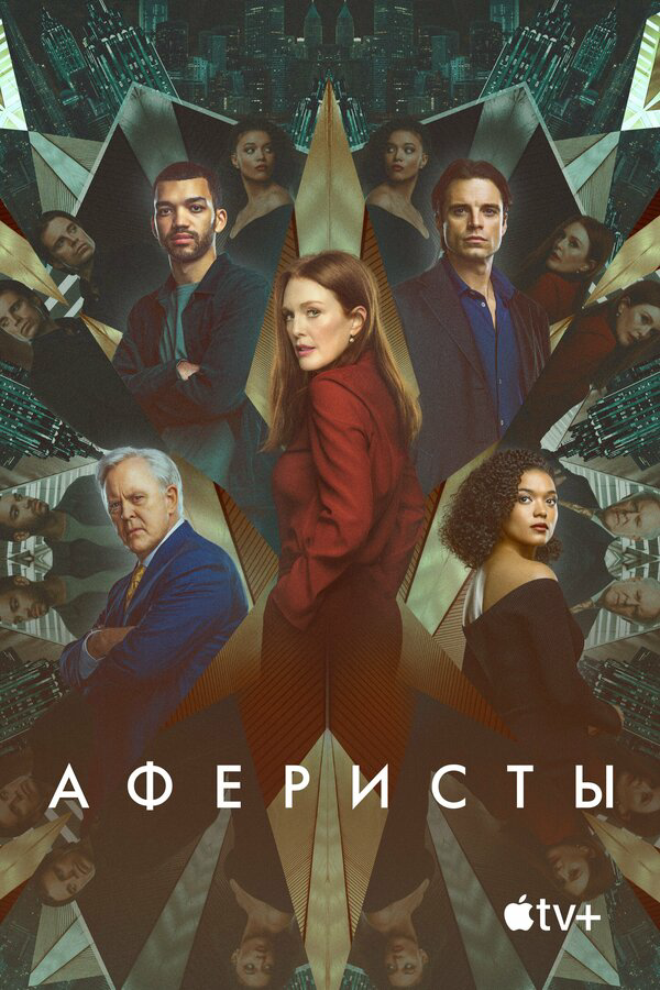 Аферисты - постер